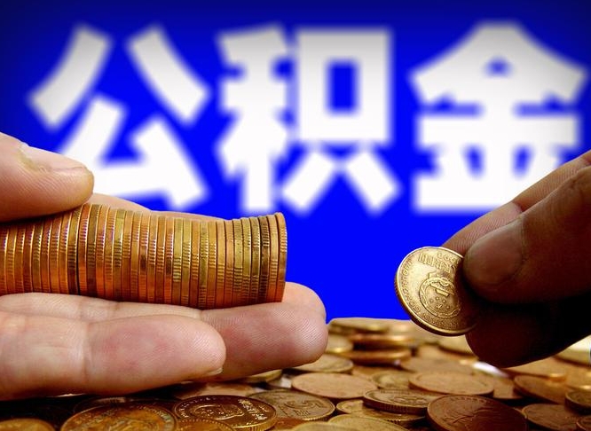 成都急用钱公积金怎么提现（急用钱公积金怎么提现手续费）